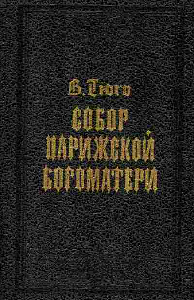 Книга Гюго В. Собор Парижской богоматери, 11-1347, Баград.рф